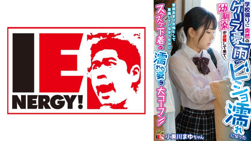 ดู JAV 109IENFH-22301 ไม่เซ็นเซอร์ เพื่อนสมัยเด็กของฉันที่เปียกโชกจากฝนที่ตกหนักอย่างกะทันหันขณะกำลังเดินทางกลับบ้านจากโรงเรียนได้มาหลบภัย และแม้ว่าโดยปกติเธอจะไม่คิดว่าตัวเองเป็นผู้หญิง แต่เธอก็ตกใจเมื่อเห็นชุดชั้นในแบบมองทะลุและรูปลักษณ์ที่เปียกโชกของเธอ Mayu Omigawa ไม่เซ็นเซอร์ - JAV UNCEN