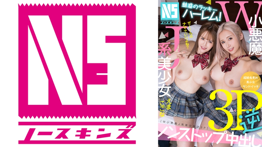 ดู JAV NOSKN-081 ไม่เซ็นเซอร์ เสน่ห์เย้ายวนใจกับฮาเร็มนำโชค W Little Devil สาวสวย J-Type Reverse 3P Ema & Kokona ไม่เซ็นเซอร์ - JAV UNCEN