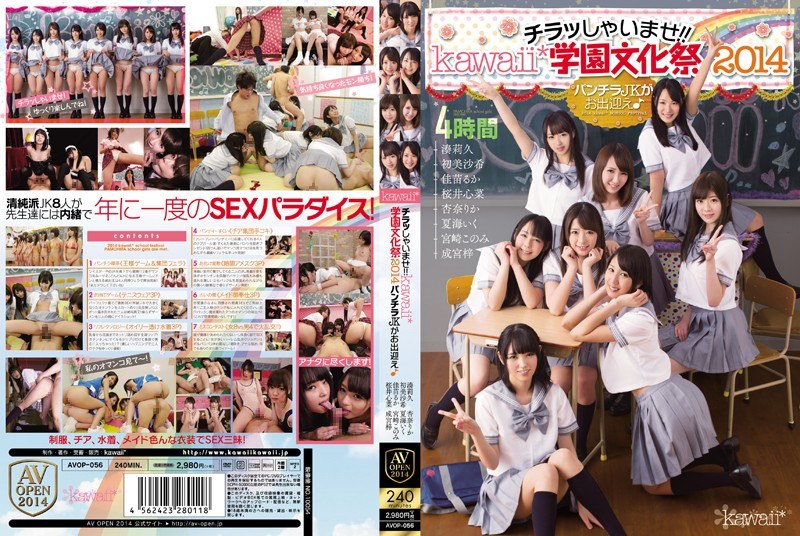 ดู JAV AVOP-056 มาดูกันเถอะ!! เทศกาลโรงเรียน Kawaii* 2014 สาวนักเรียนสุดเซ็กซี่จะออกมาพบคุณ! ไม่เซ็นเซอร์ - JAV UNCEN