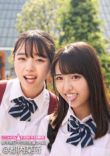 ดู JAV 230ORECO-555 นักแสดงใหม่ นักเรียนชนบทสองคนในทัศนศึกษาฉันได้รับอนุญาตให้ไปเที่ยวชมโตเกียว ไม่เซ็นเซอร์ - JAV UNCEN