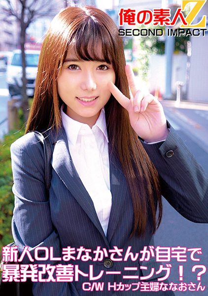 765ORECS-050 นักแสดงใหม่ สาวออฟฟิศคนใหม่ มานากะ กำลังฝึกฝนเพื่อปรับปรุงการระเบิดอารมณ์ของเธอที่บ้าน ใหม่