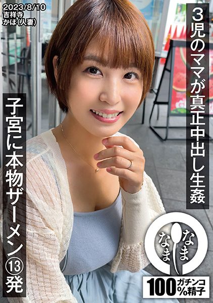 787NAMH-003 นักแสดงใหม่ ของแท้ ครีมพายแท้ 100 สเปิร์มแข็ง ไม่คุมกำเนิด ไม่หลอก ยิง